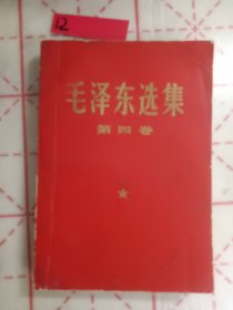 毛泽东选集(第四卷)