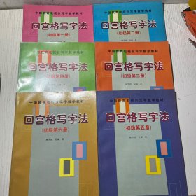 中国教育电视台写字教学教材：回宫格写字法（初级·第1册）