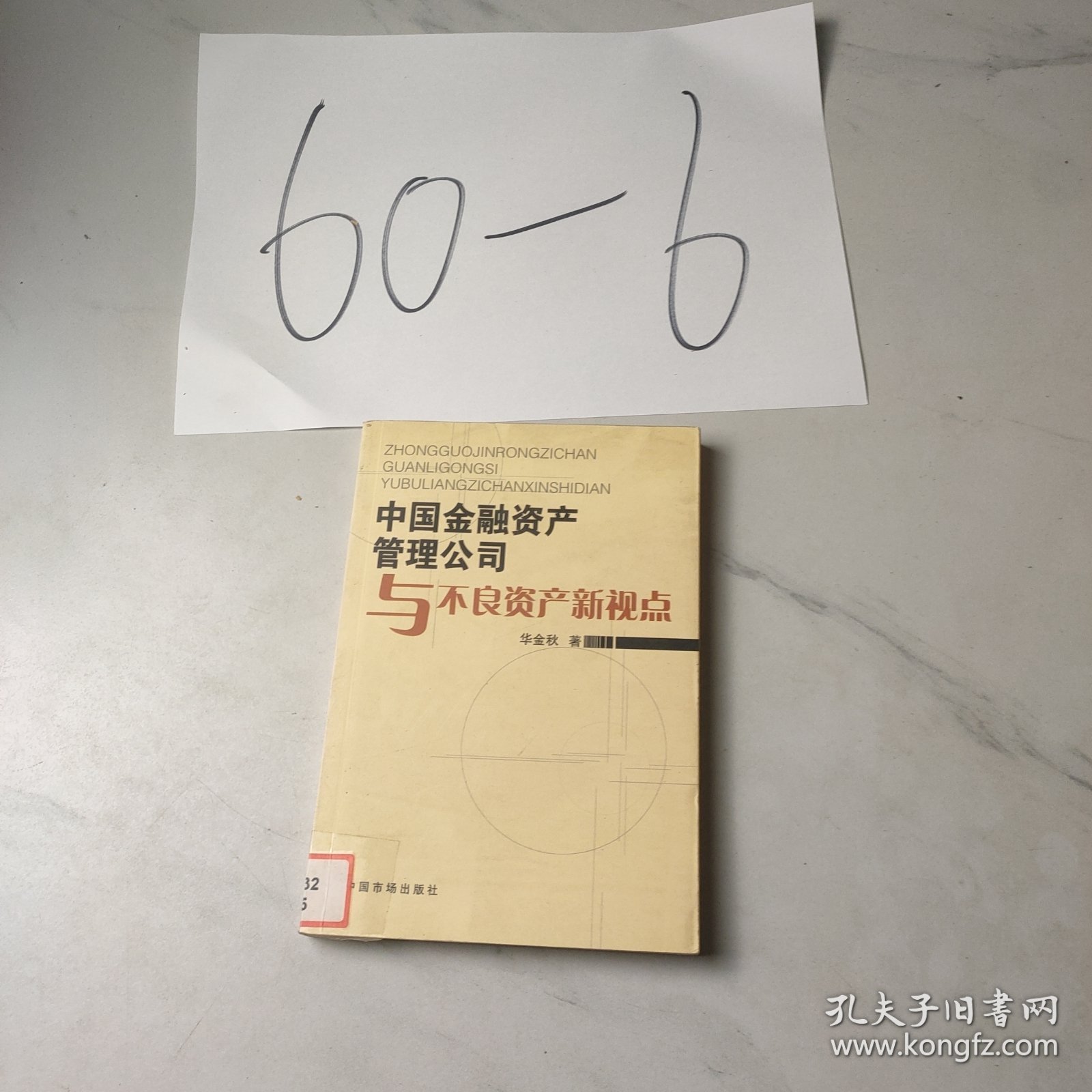 中国金融资产管理公司与不良资产新视点