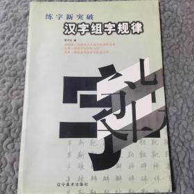 练字新突破：汉字组字规律