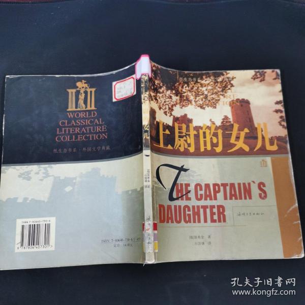 纸生态书系·外国文学典藏：上尉的女儿