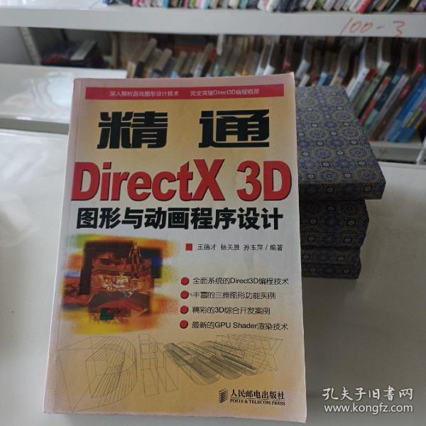 精通DirectX 3D图形与动画程序设计