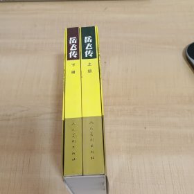 岳飞传（上下）连环画