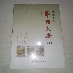 邮票上的节日长安 : 全2册