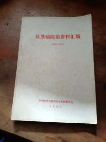 皮肤病防治资料汇编(1980-1981)