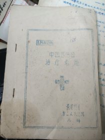 老中医70/80年代（油.铅印医学资料）儿科常见病中西医结合治疗常规