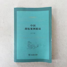 中国法律丛书：中国商标案例精读