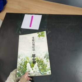 家庭自然疗法冠心病