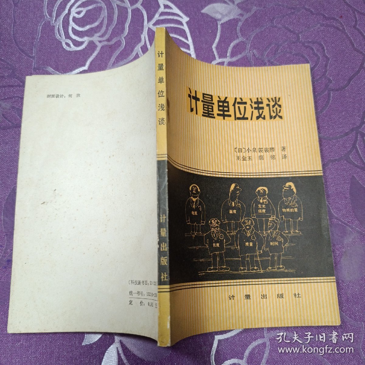 计量单位浅谈