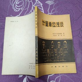 计量单位浅谈