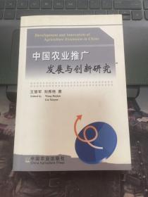 中国农业推广发展与创新研究（作者签赠本）