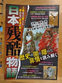 日本残酷物語  日文原版32开本  日本残酷物语 酷刑 虐待