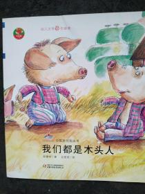 我们都是木头人图画书——中国原创图画书