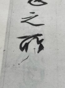 明文徵明西苑诗，珂罗版精印