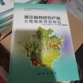 浙江省特色农产品立地地质背景研究