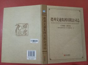 德州交通集团有限公司志1948-2018。1.6千克