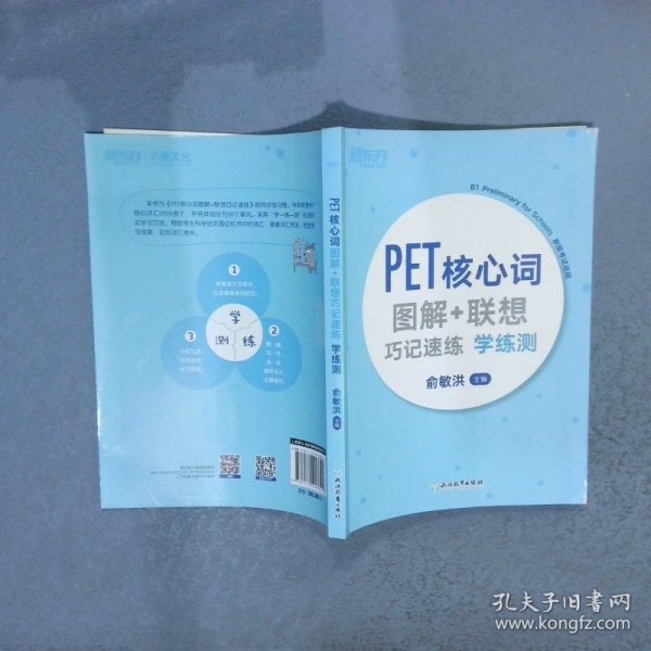 新东方PET核心词图解+联想巧记速练学练测