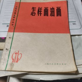 怎样画油画