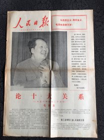 人民日报1976年12月26日