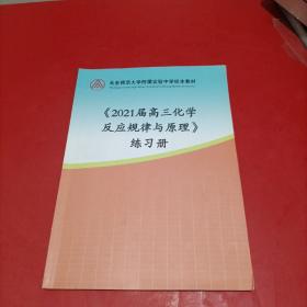 北京师范大学附属实验中学校本教材 2021届高三化学反应规律与原理 练习册 部分被做过