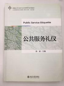 新编公共行政与公共管理学系列教材：公共服务礼仪