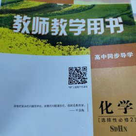 普通高中用书.化学选择性必修2《教师教学用书》高中同步导学