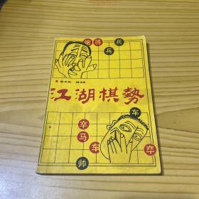 江湖棋势