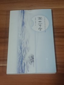 南山窖雪