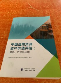 中国自然资源资产价值评估：理论、方法与应用