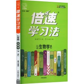 倍速学习法 7年级 生物学 下 RJ