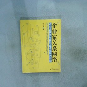 企业家关系网络对资金获取与新创企业成长的影响