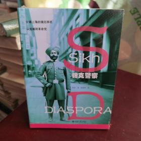 锡克警察：全球上海锡克移民，从巡捕到革命党 一部微缩的近代亚洲史 近代国际政治舞台上小人物的命运起伏 理解亚洲系列