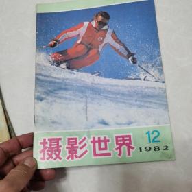 摄影世界1982年7一12册合售