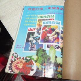 中国食品1991年1—11少第四期