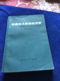 社会主义政治经济学  品好一版一印