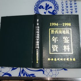 1994-1998黔西南地税年鉴资料