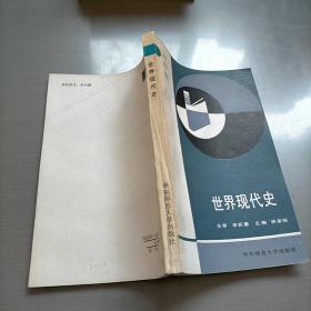 世界現代史（修訂版）
