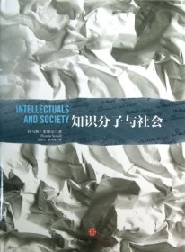 【正版书籍】知识分子与社会