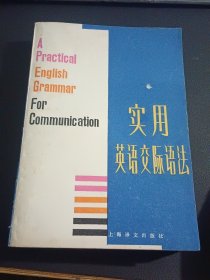 上海市业余外语广播讲座：实用英语交际语法（直角挺版自然旧，内页干净）