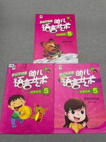 幼儿语言艺术 启蒙教程5（3册合售）