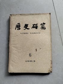 历史研究 1963/6