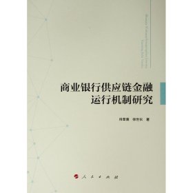 商业银行供应链金融运行机制研究 