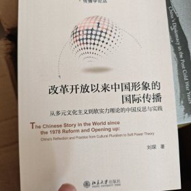 改革开放以来中国形象的国际传播：从多元文化主义到软实力理论的中国反思与实践