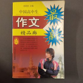 中国高中生作文精品廊