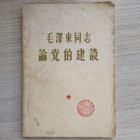 毛泽东同志论党的建设