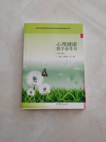 心理健康教学参考书（第3版附光盘）/中等职业教育德育课课程改革国家规划新教材配套教学用书