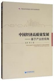 中国经济高质量发展:基于产业的视角 史丹等著 经济管理出版社