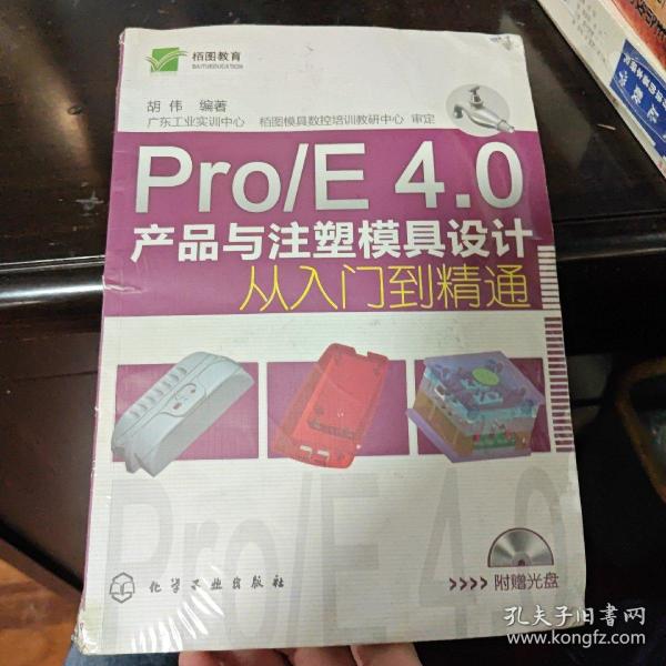 Pro/E 4.0产品与注塑模具设计从入门到精通