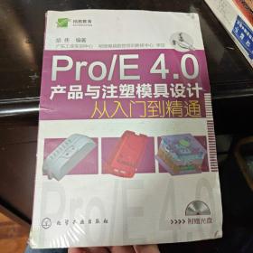 Pro/E 4.0产品与注塑模具设计从入门到精通