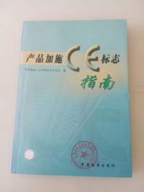 产品加施CE标志指南